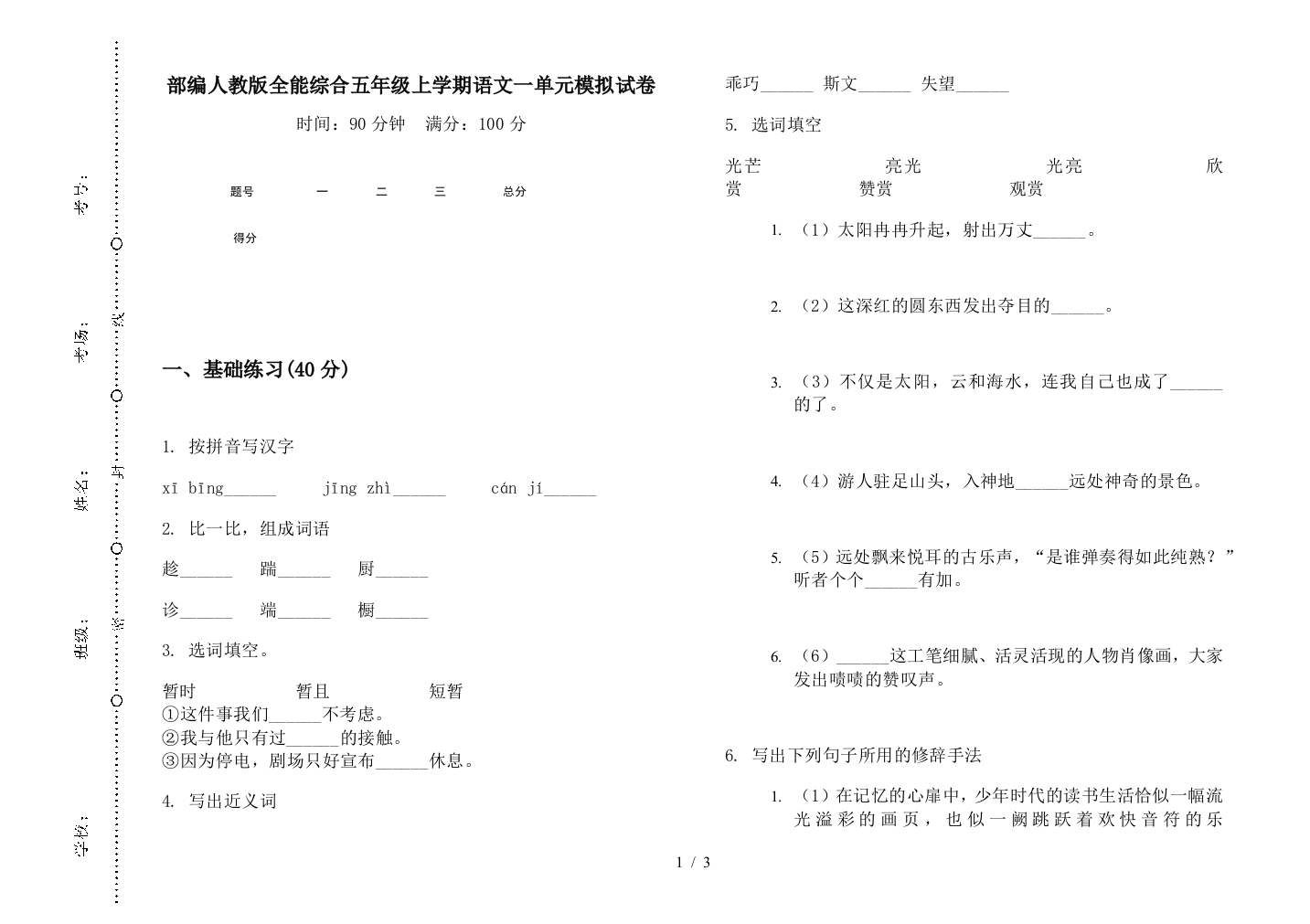 部编人教版全能综合五年级上学期语文一单元模拟试卷