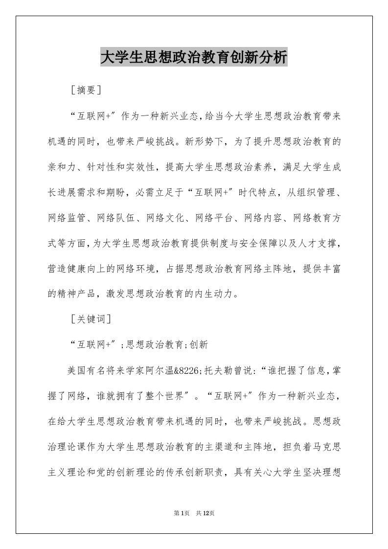 大学生思想政治教育创新分析