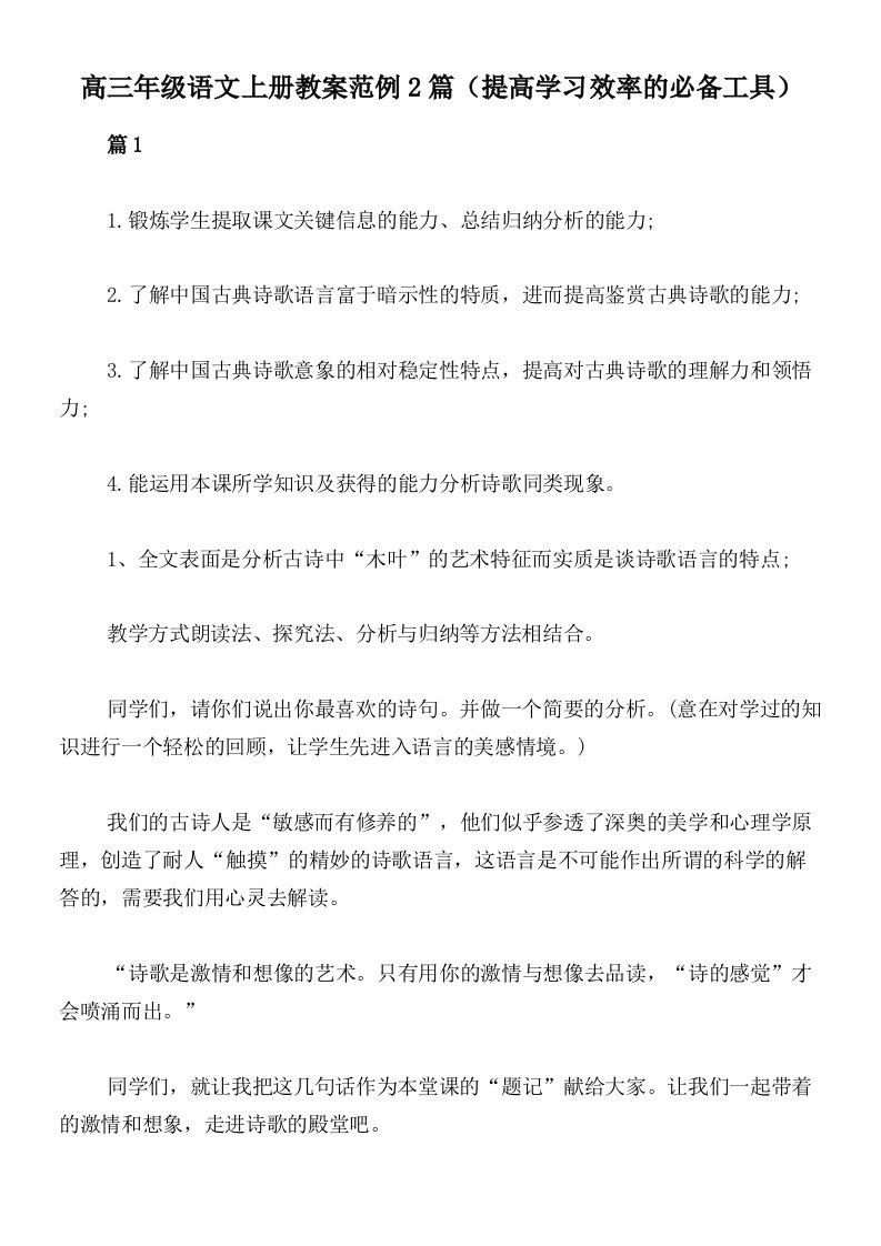 高三年级语文上册教案范例2篇（提高学习效率的必备工具）