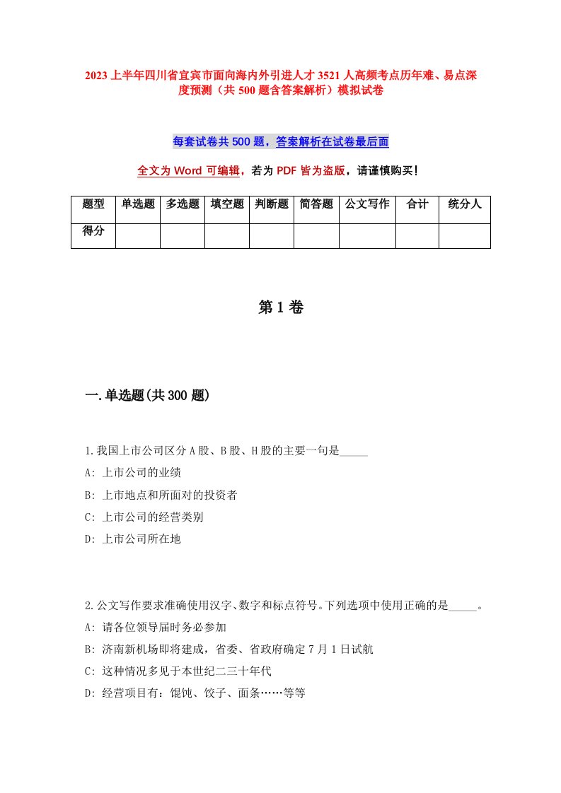 2023上半年四川省宜宾市面向海内外引进人才3521人高频考点历年难易点深度预测共500题含答案解析模拟试卷