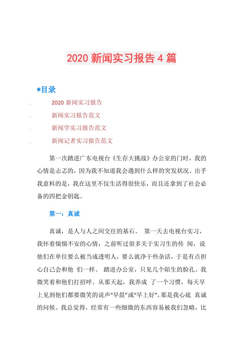 新闻实习报告4篇