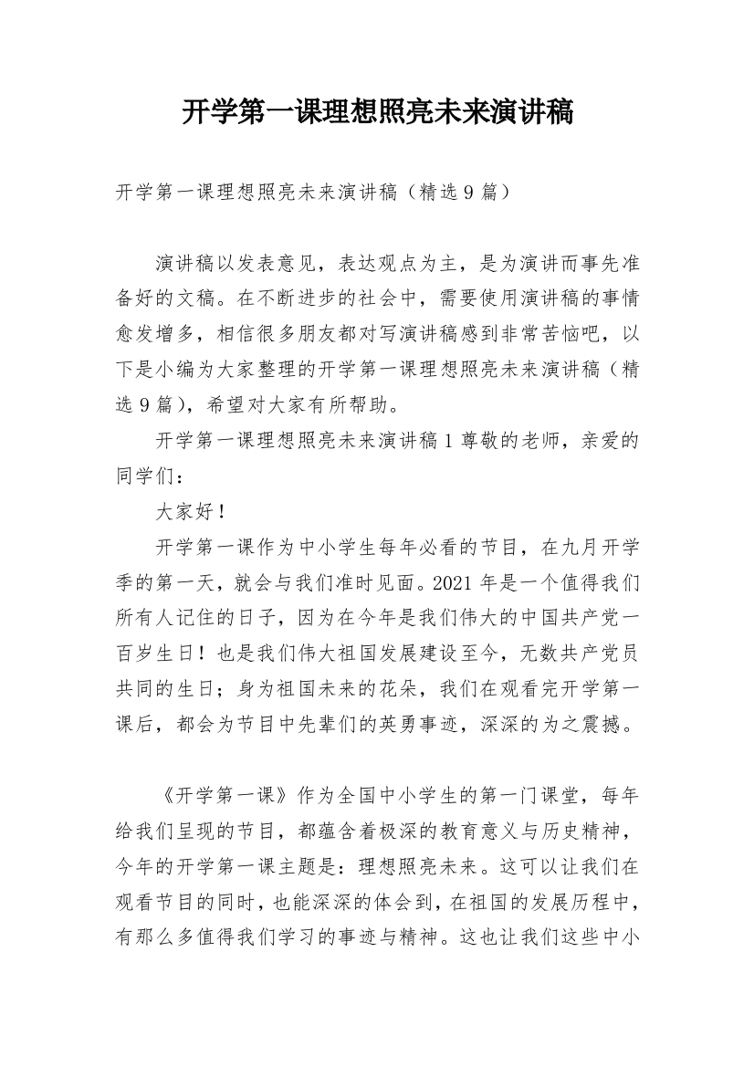 开学第一课理想照亮未来演讲稿