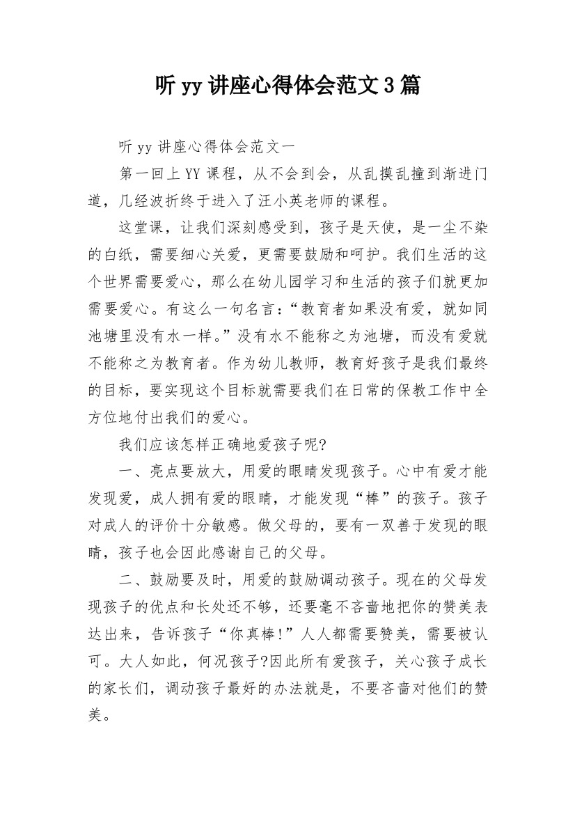 听yy讲座心得体会范文3篇