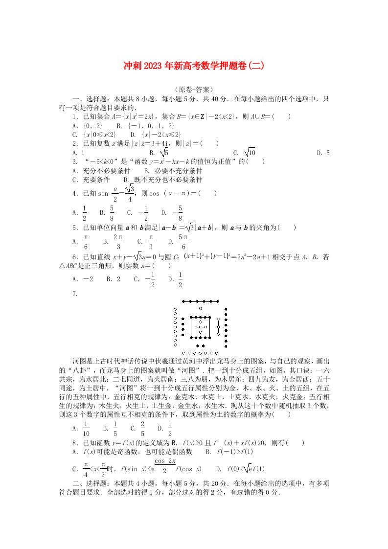 2023届新高考数学押题模拟卷二