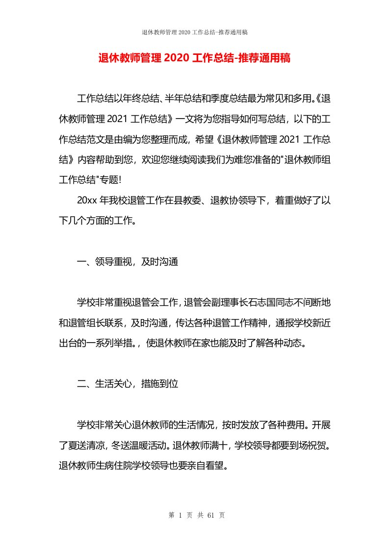 退休教师管理2020工作总结