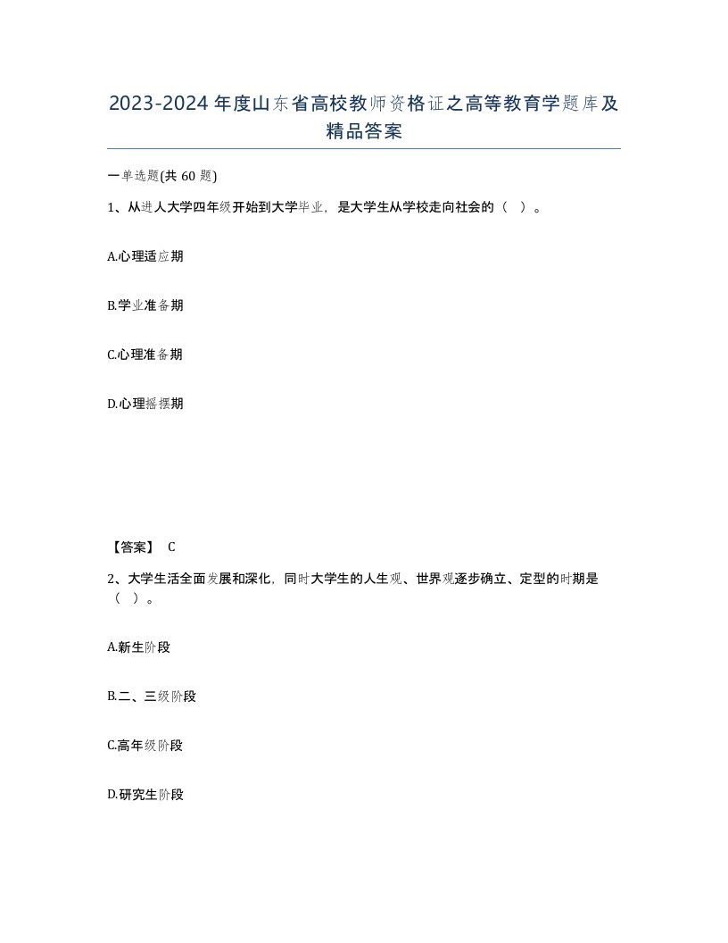 2023-2024年度山东省高校教师资格证之高等教育学题库及答案