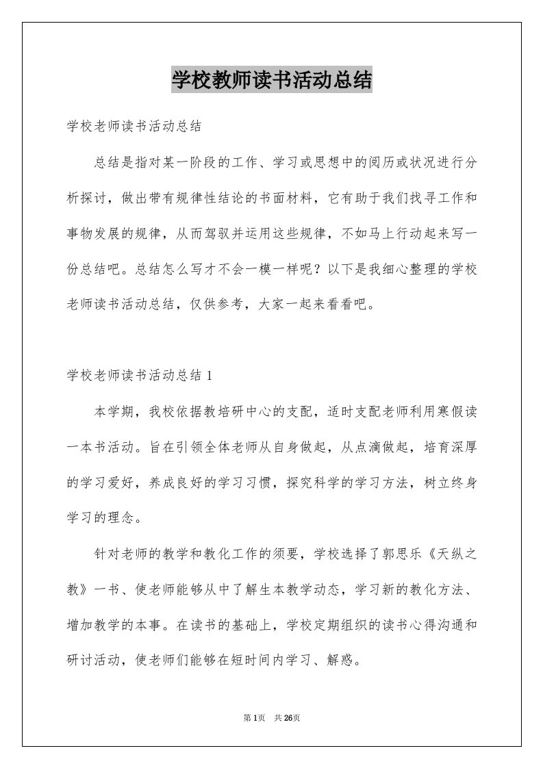 学校教师读书活动总结例文2