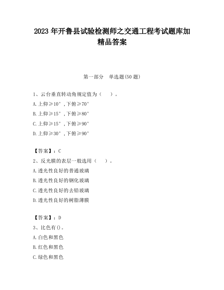 2023年开鲁县试验检测师之交通工程考试题库加精品答案