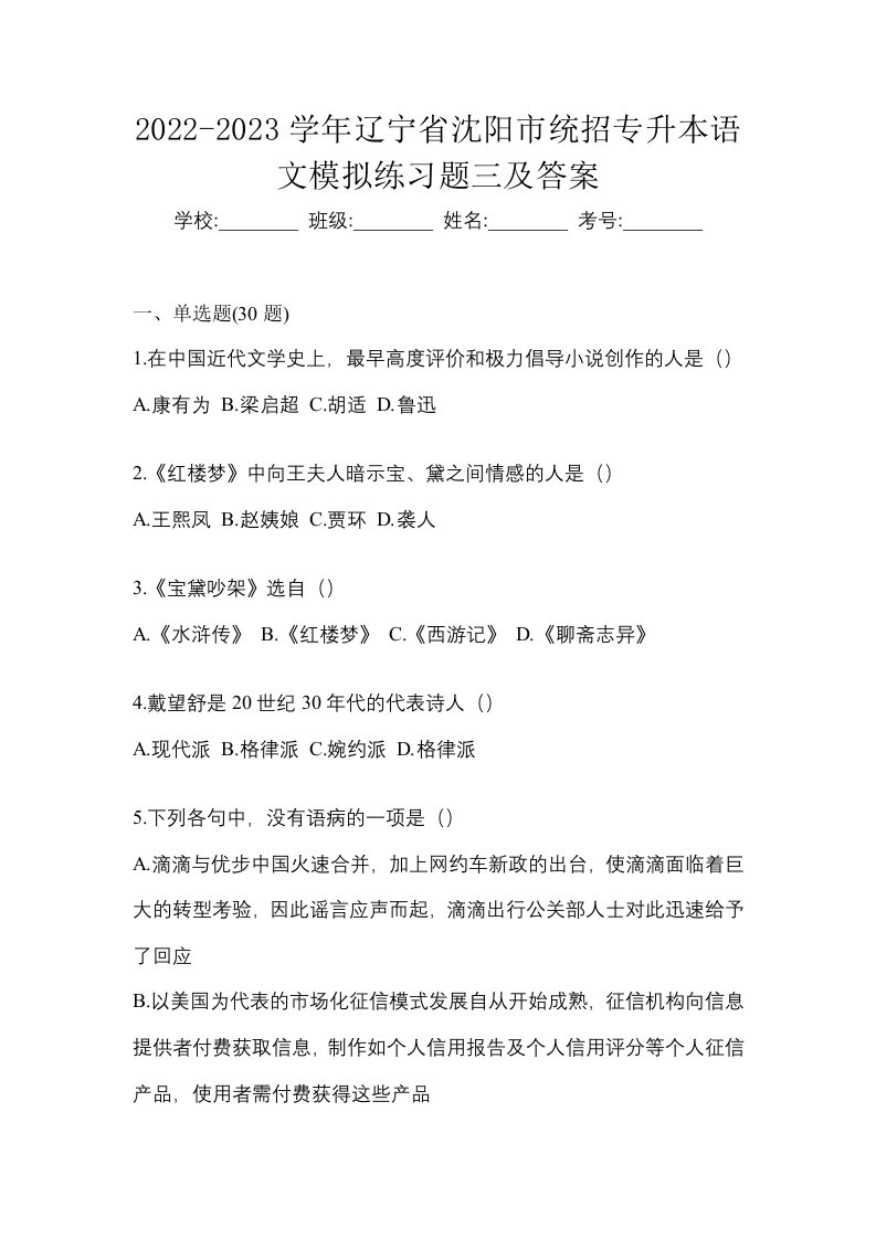 2022-2023学年辽宁省沈阳市统招专升本语文模拟练习题三及答案