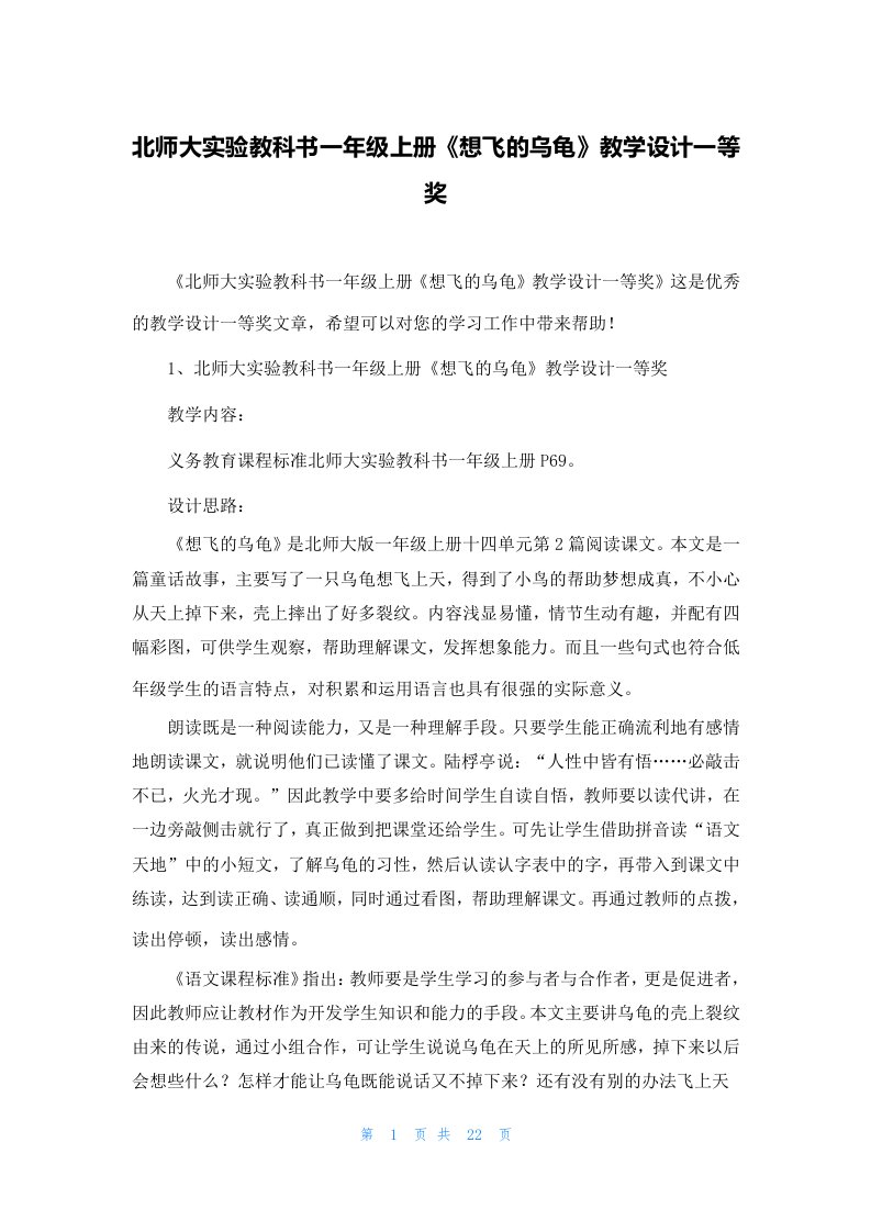 北师大实验教科书一年级上册《想飞的乌龟》教学设计一等奖