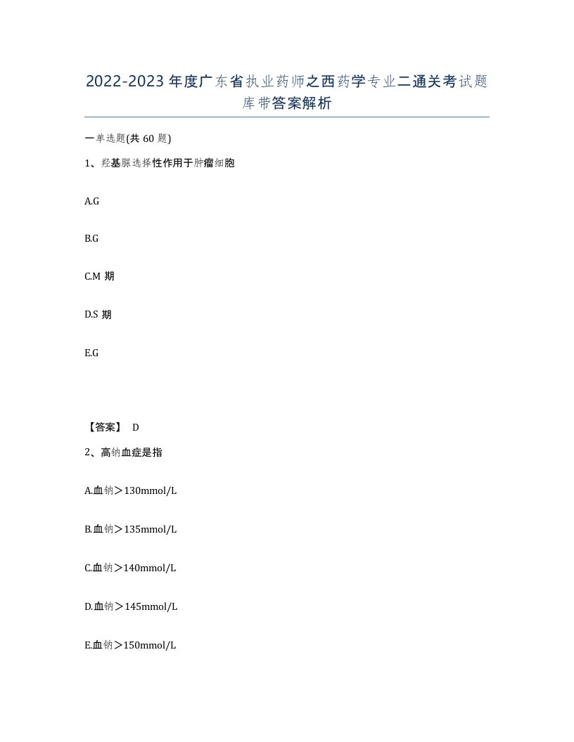 2022-2023年度广东省执业药师之西药学专业二通关考试题库带答案解析