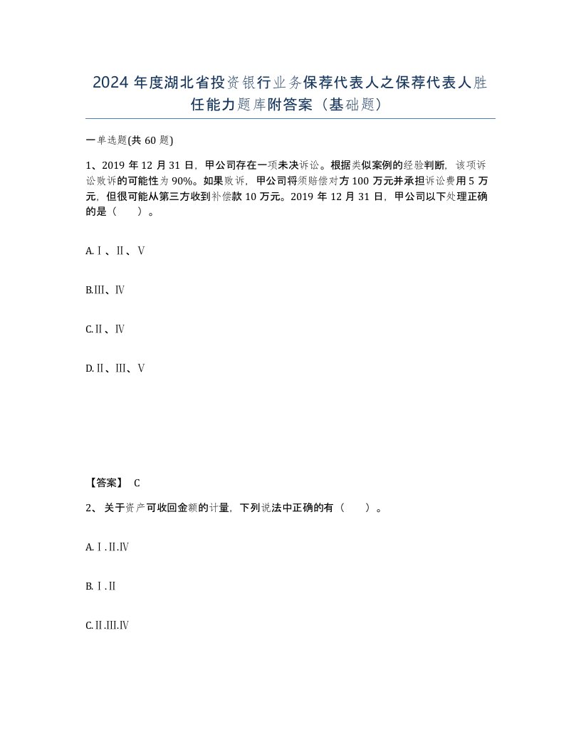 2024年度湖北省投资银行业务保荐代表人之保荐代表人胜任能力题库附答案基础题