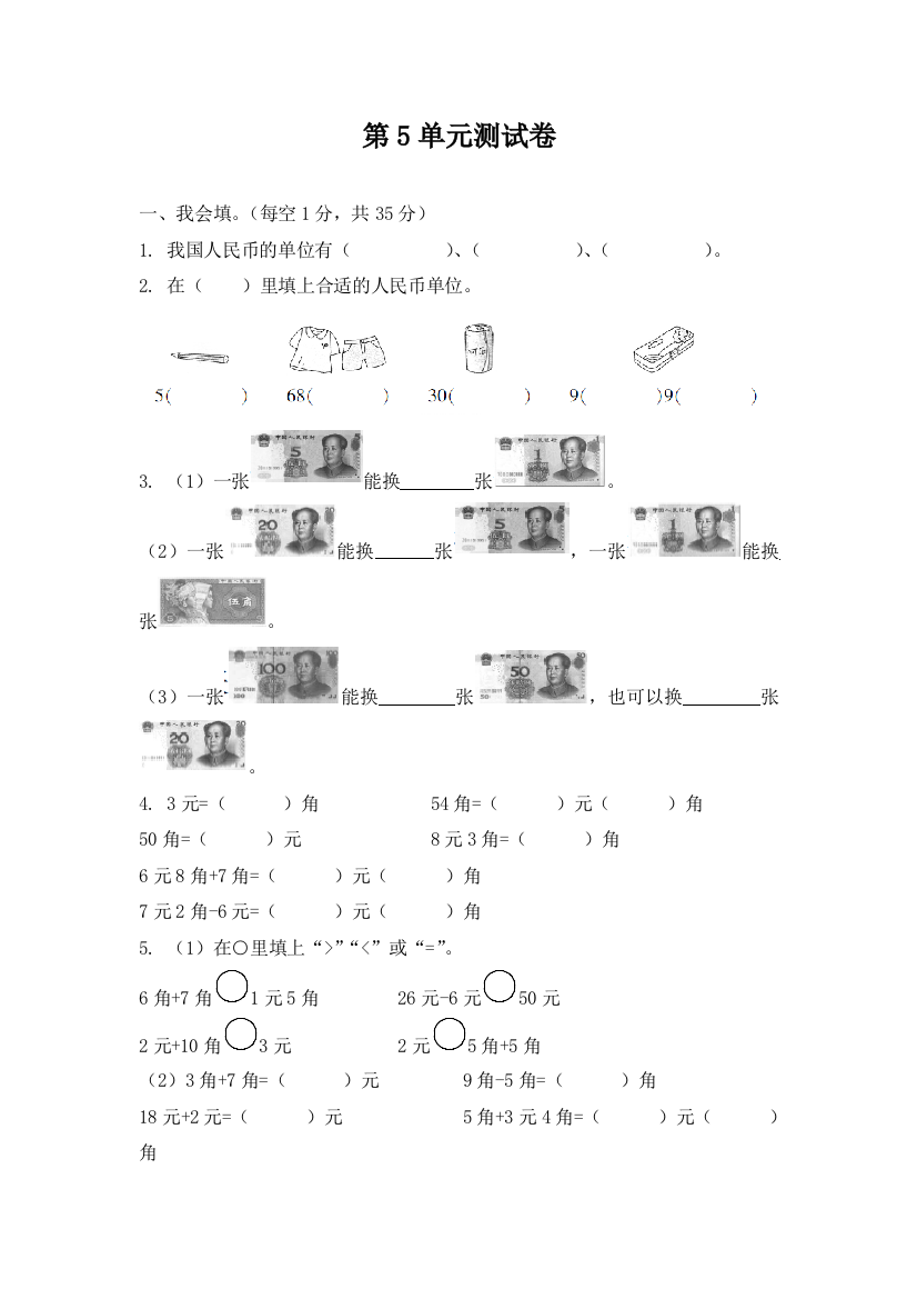 一年级下册数学试题--第5单元测试卷-人教版(含答案)