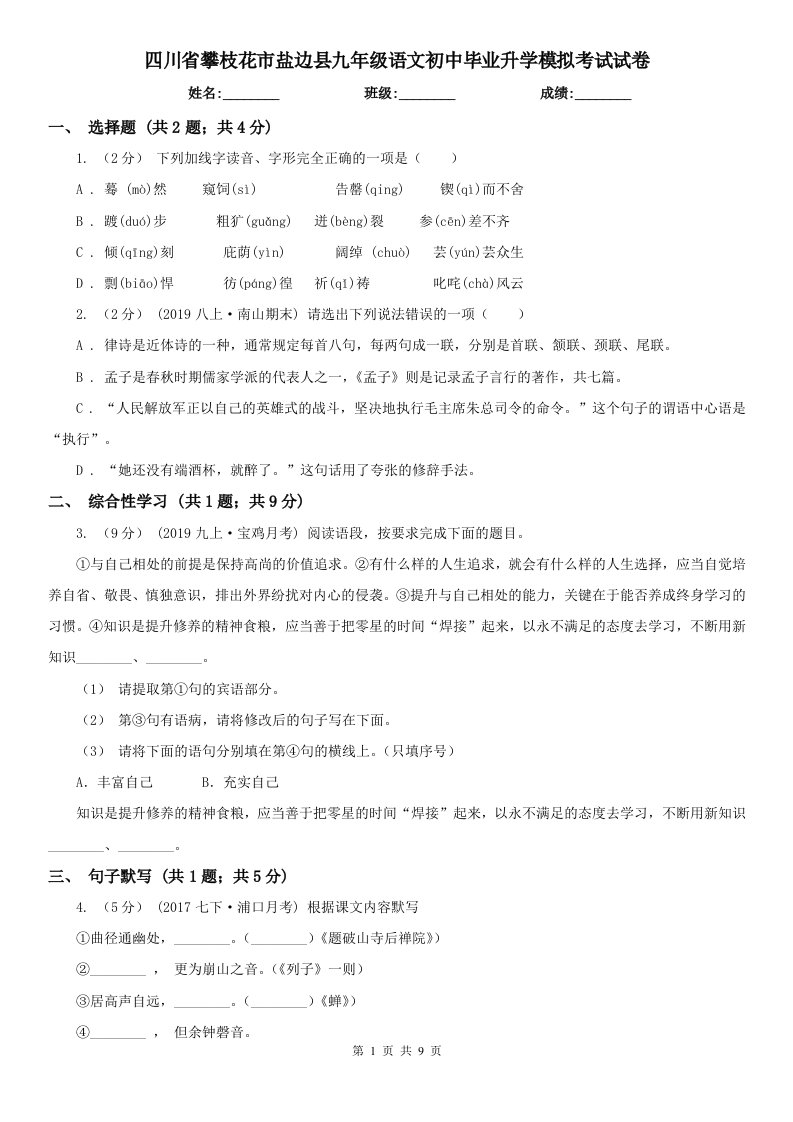 四川省攀枝花市盐边县九年级语文初中毕业升学模拟考试试卷