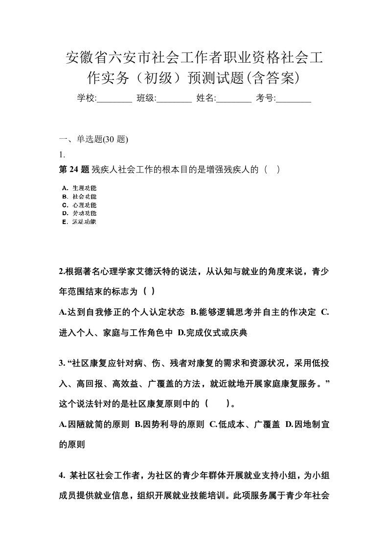 安徽省六安市社会工作者职业资格社会工作实务初级预测试题含答案