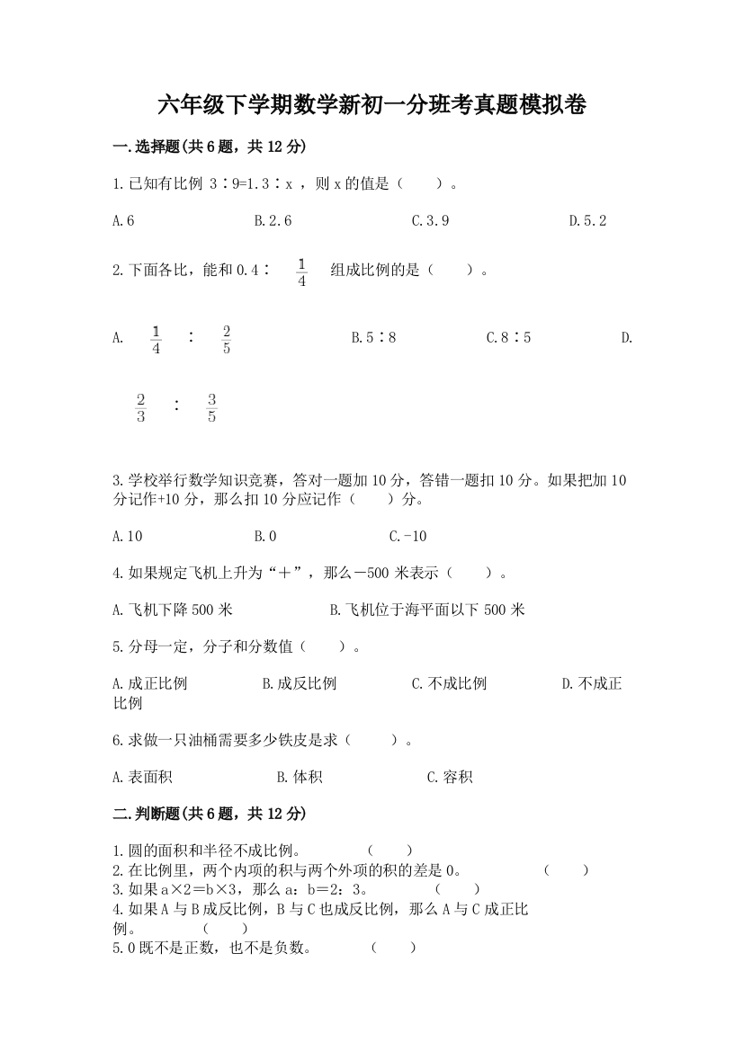 六年级下学期数学新初一分班考真题模拟卷(名校卷)