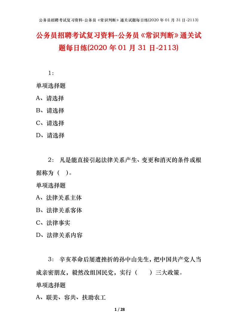 公务员招聘考试复习资料-公务员常识判断通关试题每日练2020年01月31日-2113