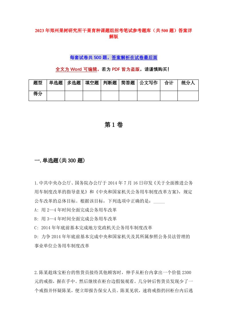 2023年郑州果树研究所干果育种课题组招考笔试参考题库共500题答案详解版