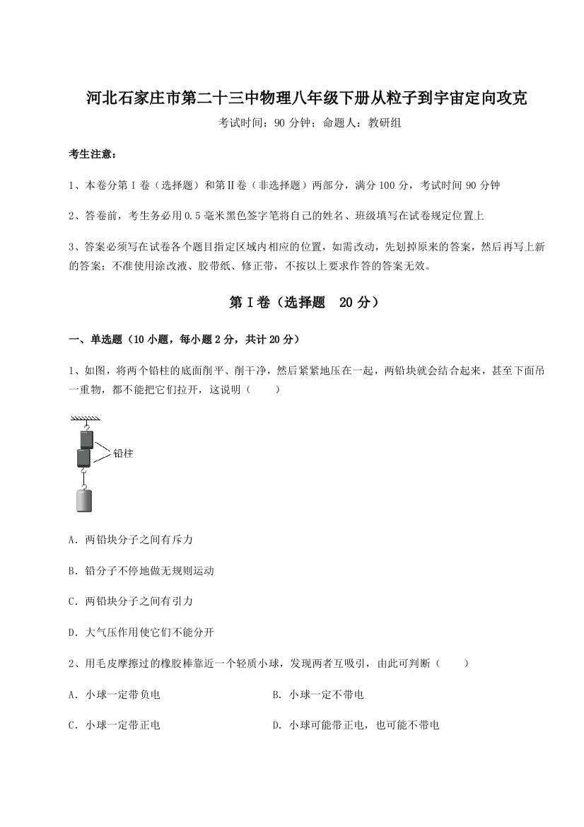 难点解析河北石家庄市第二十三中物理八年级下册从粒子到宇宙定向攻克试题（含解析）