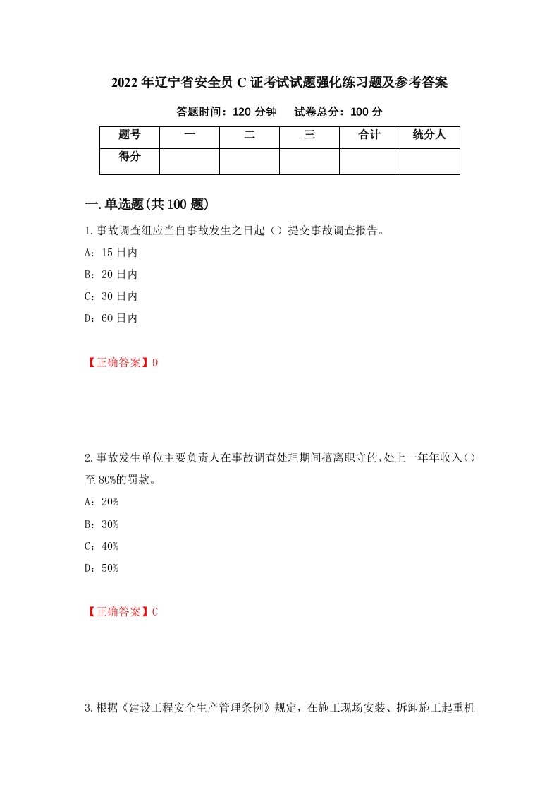 2022年辽宁省安全员C证考试试题强化练习题及参考答案第70期