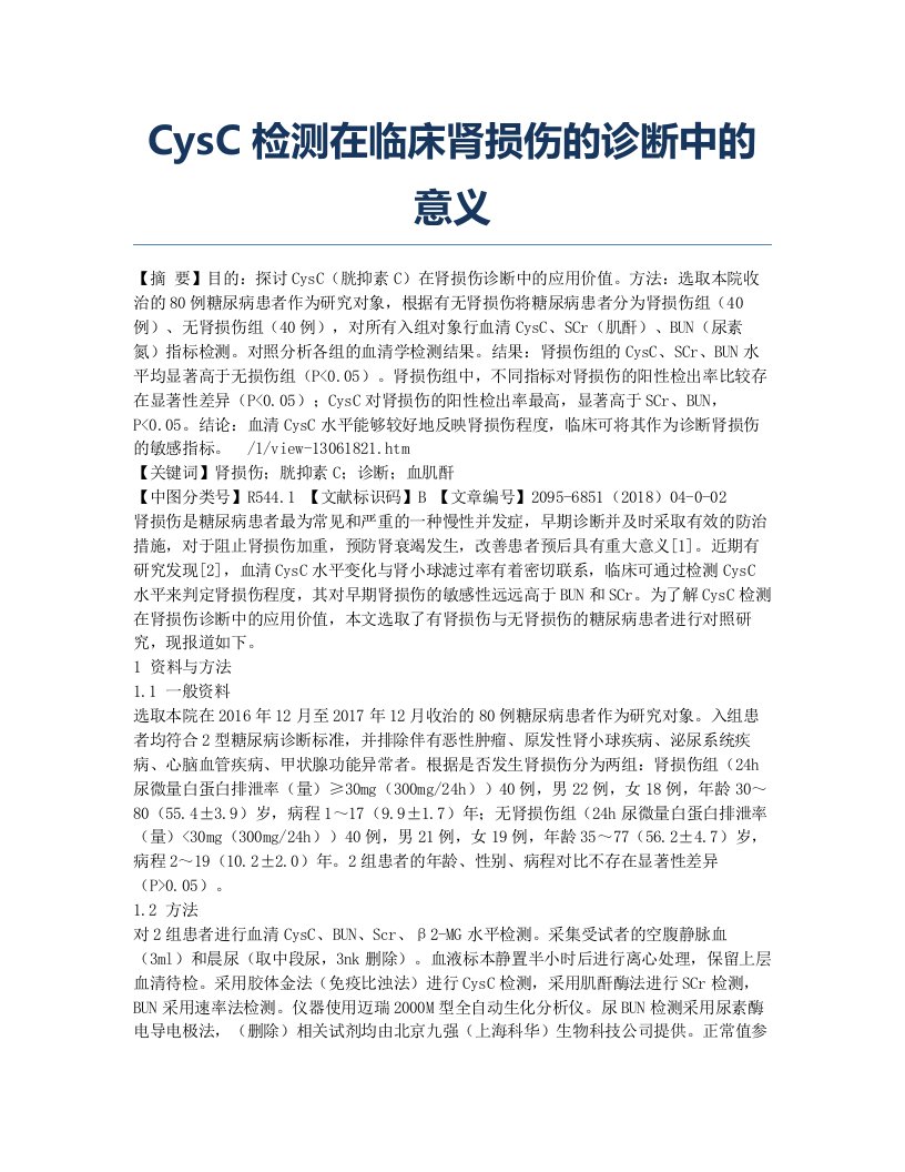 CysC检测在临床肾损伤的诊断中的意义