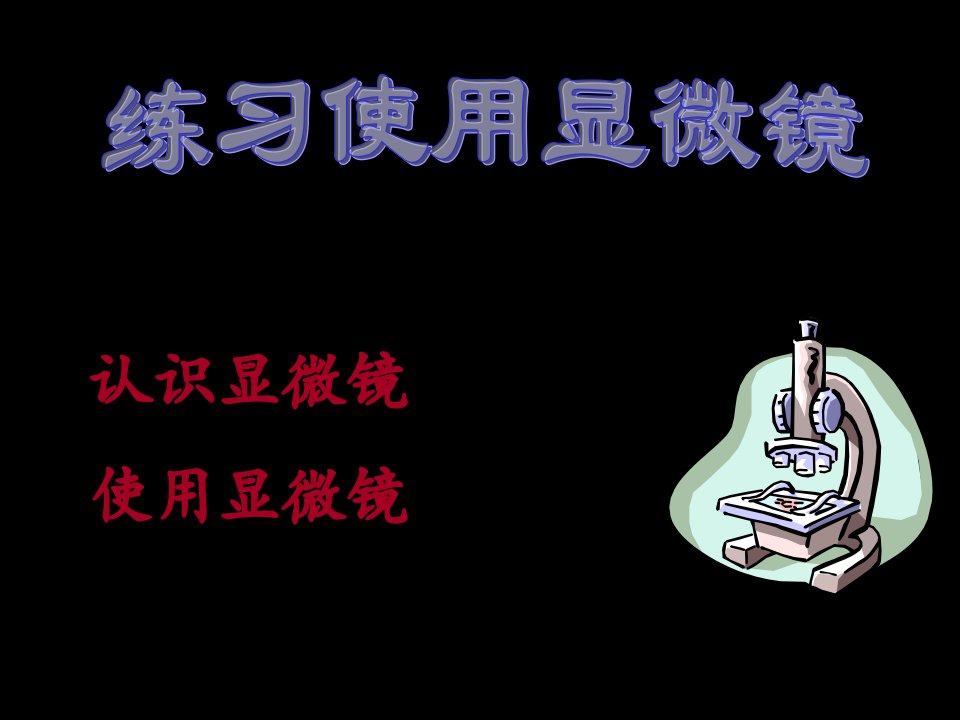 初三生物实验考试讲课材料