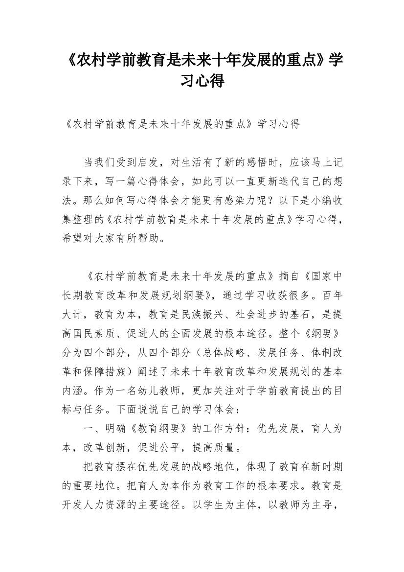 《农村学前教育是未来十年发展的重点》学习心得