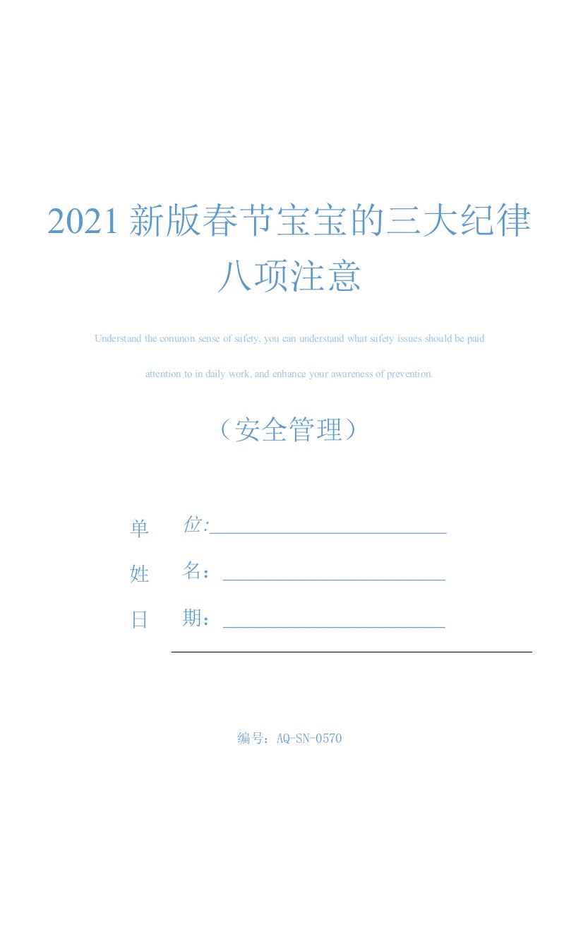 2021新版春节宝宝的三大纪律八项注意