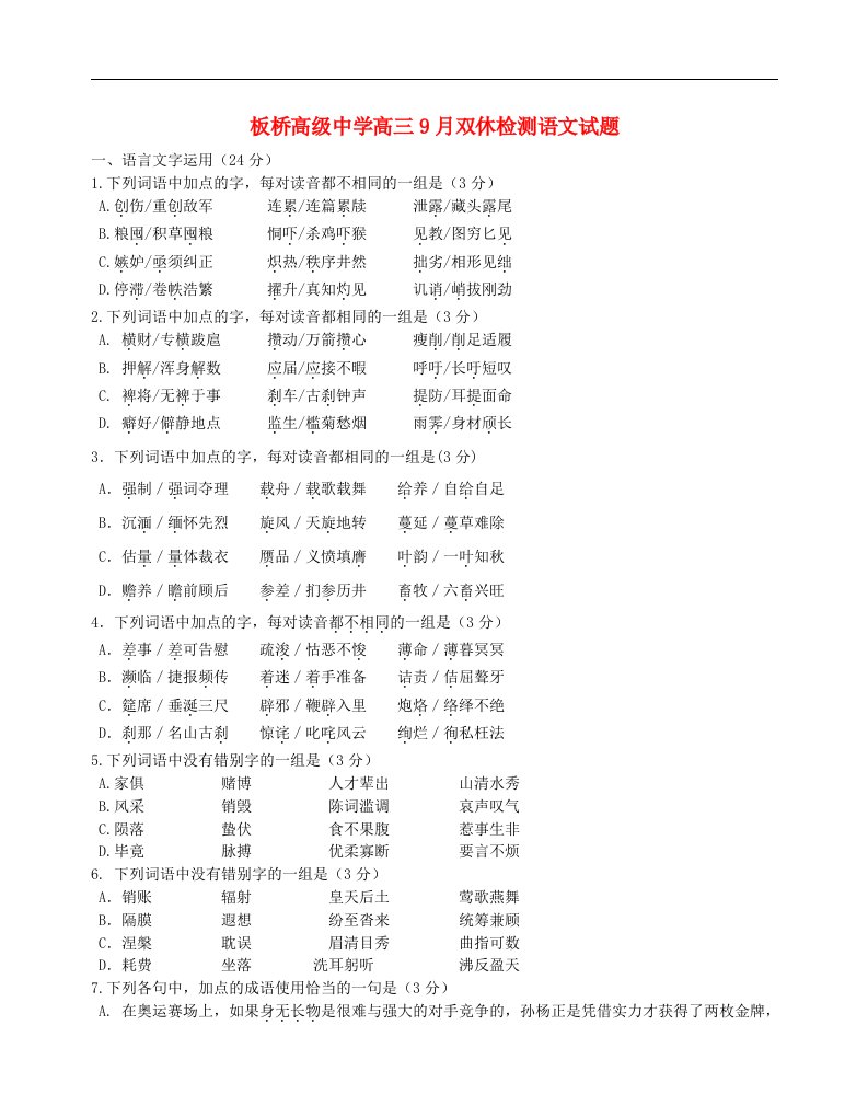 江苏省兴化市板桥高级中学高三语文9月双休检测试题苏教版