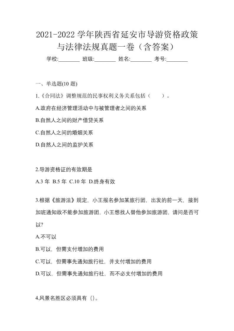 2021-2022学年陕西省延安市导游资格政策与法律法规真题一卷含答案