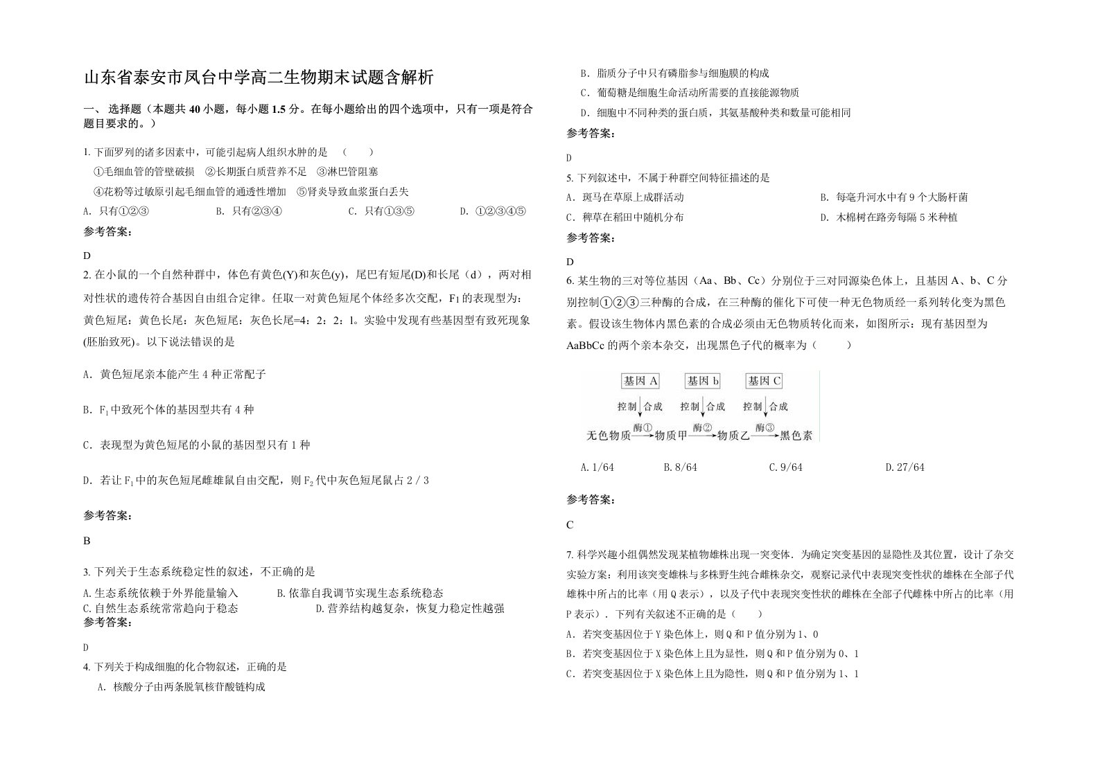 山东省泰安市凤台中学高二生物期末试题含解析