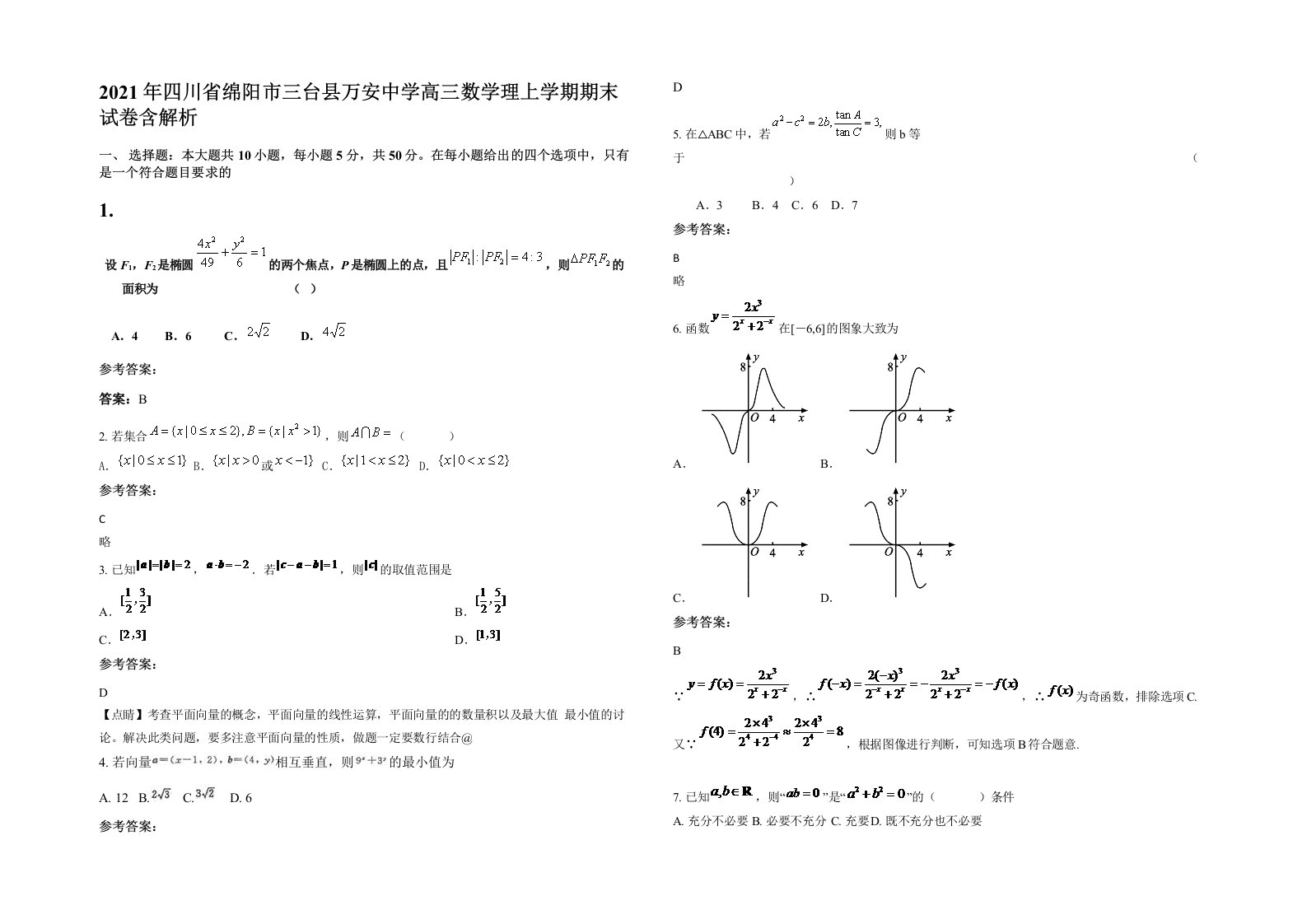 2021年四川省绵阳市三台县万安中学高三数学理上学期期末试卷含解析