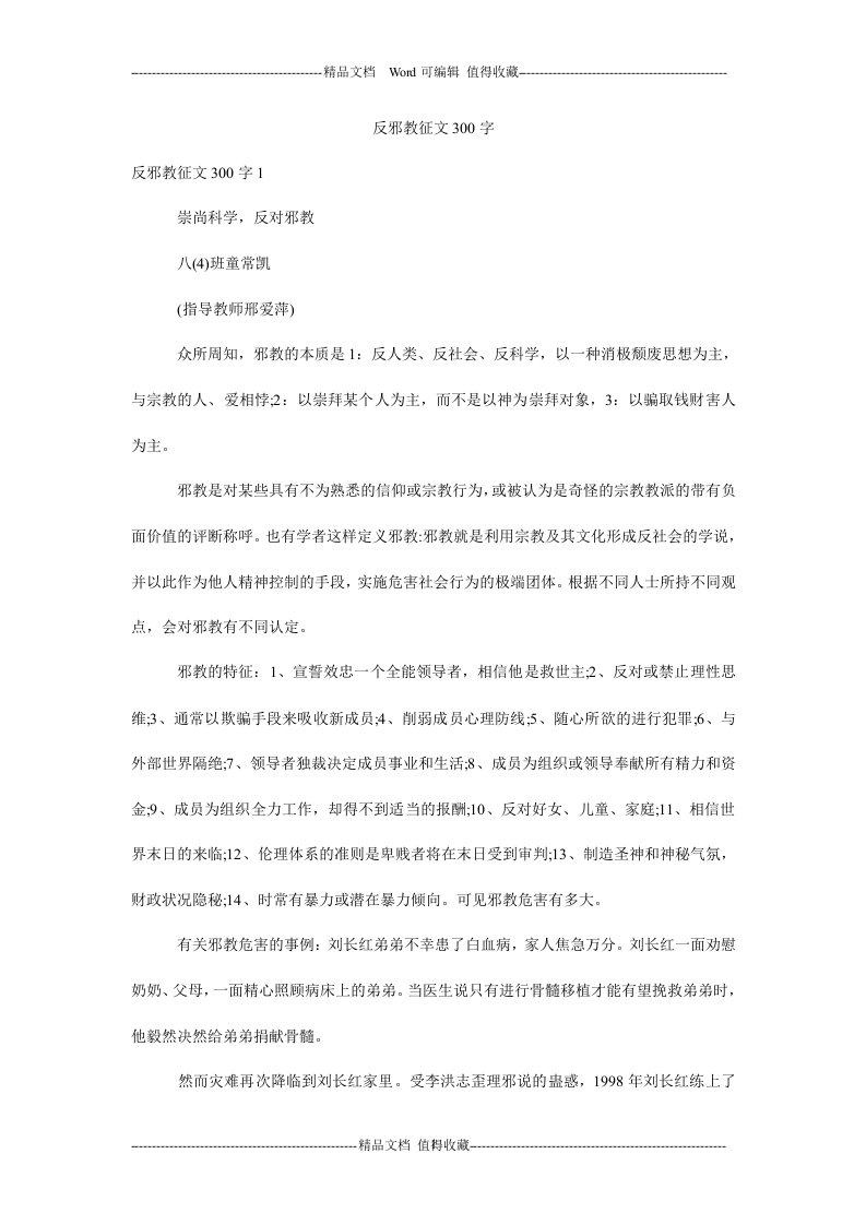 反邪教征文300字.doc