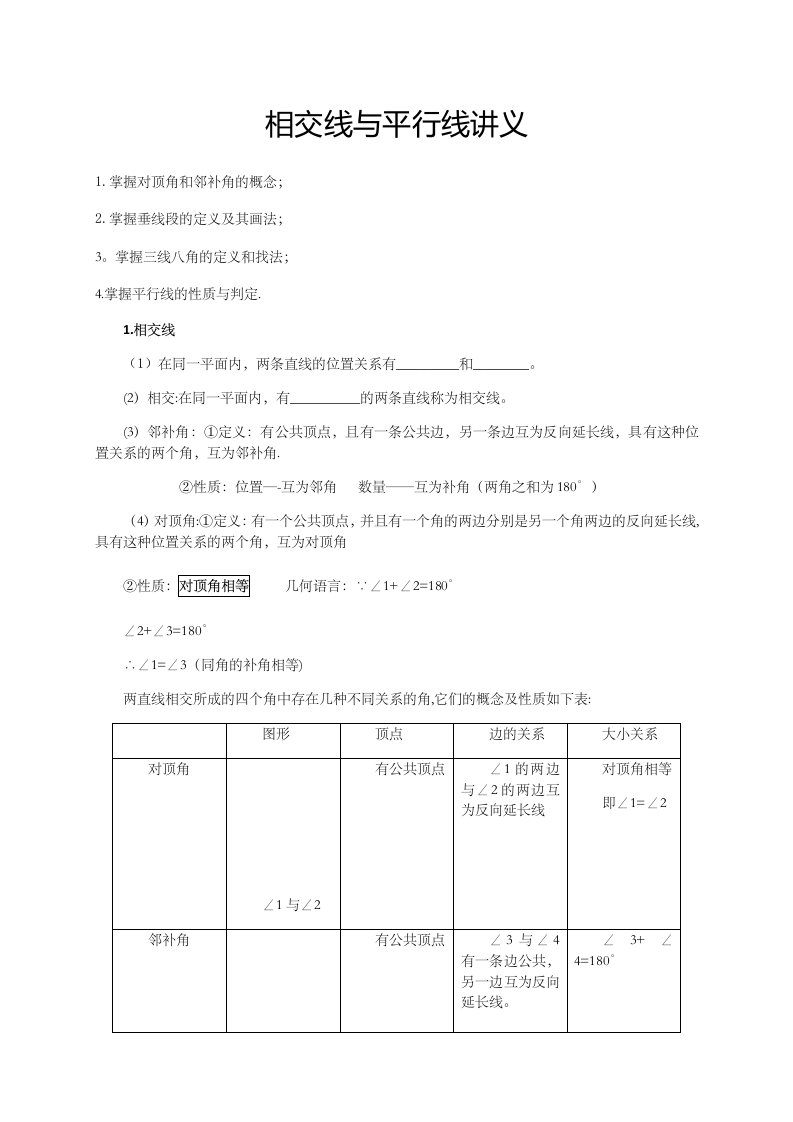 北师大版七年级下数学第二章相交线与平行线教案：相交线与平行线讲义含答案