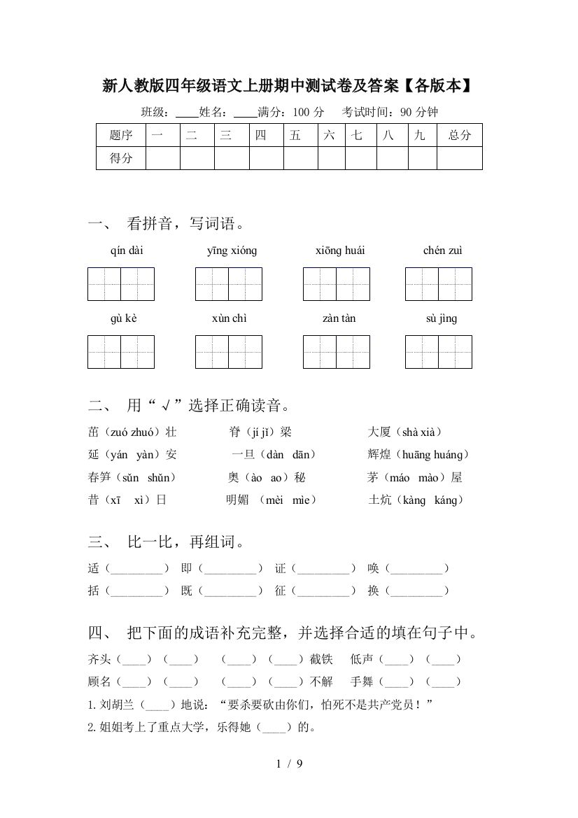 新人教版四年级语文上册期中测试卷及答案【各版本】