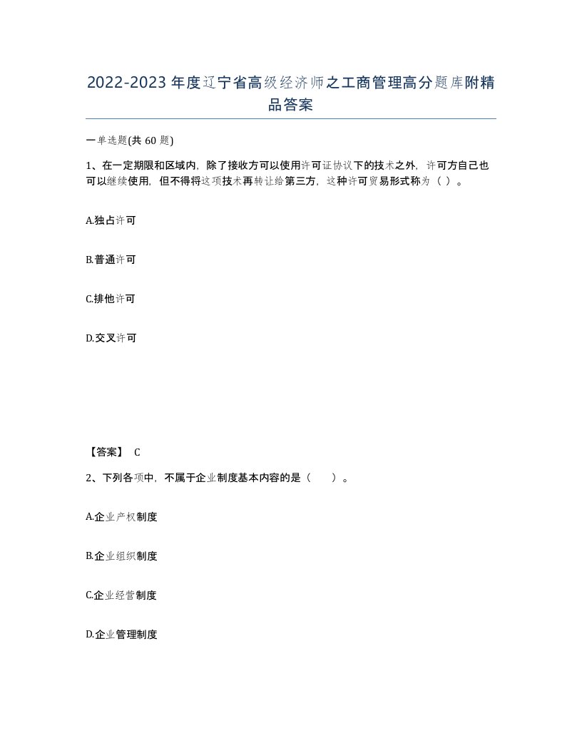 2022-2023年度辽宁省高级经济师之工商管理高分题库附答案