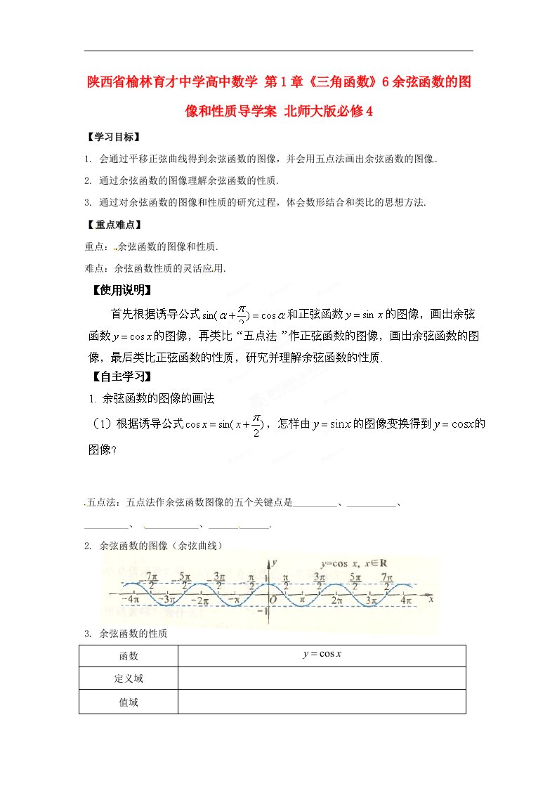 高中数学北师大版必修4第1章6《余弦函数的图像和性质》word导学案