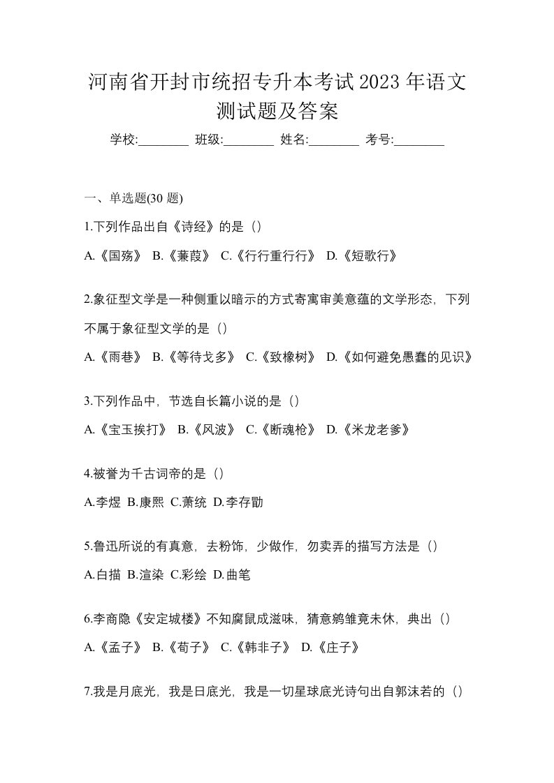 河南省开封市统招专升本考试2023年语文测试题及答案