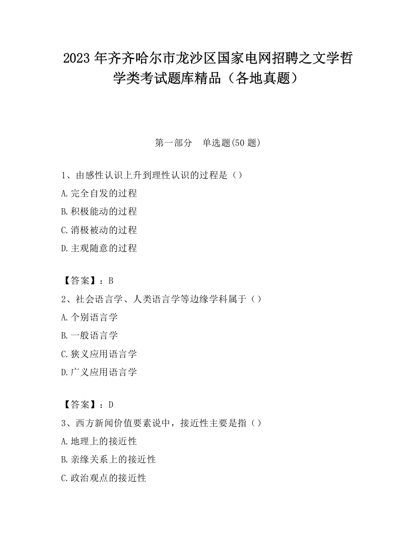 2023年齐齐哈尔市龙沙区国家电网招聘之文学哲学类考试题库精品（各地真题）