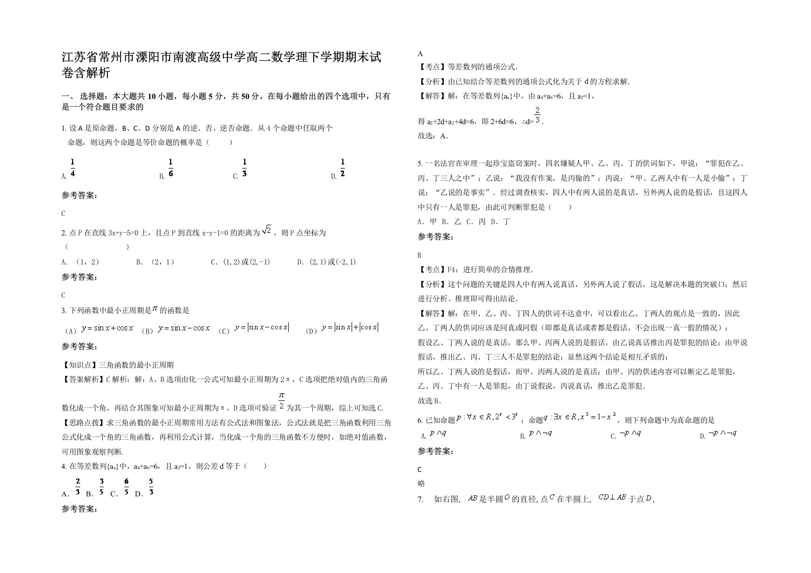 江苏省常州市溧阳市南渡高级中学高二数学理下学期期末试卷含解析