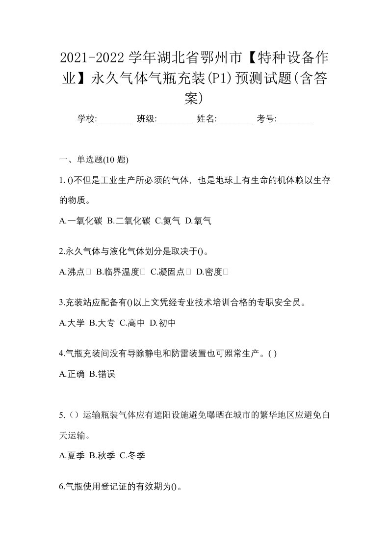 2021-2022学年湖北省鄂州市特种设备作业永久气体气瓶充装P1预测试题含答案