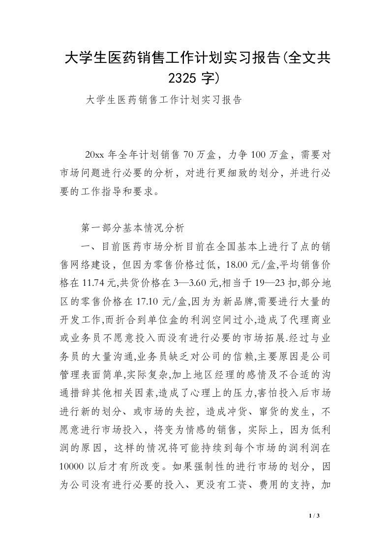 大学生医药销售工作计划实习报告(全文共2325字)