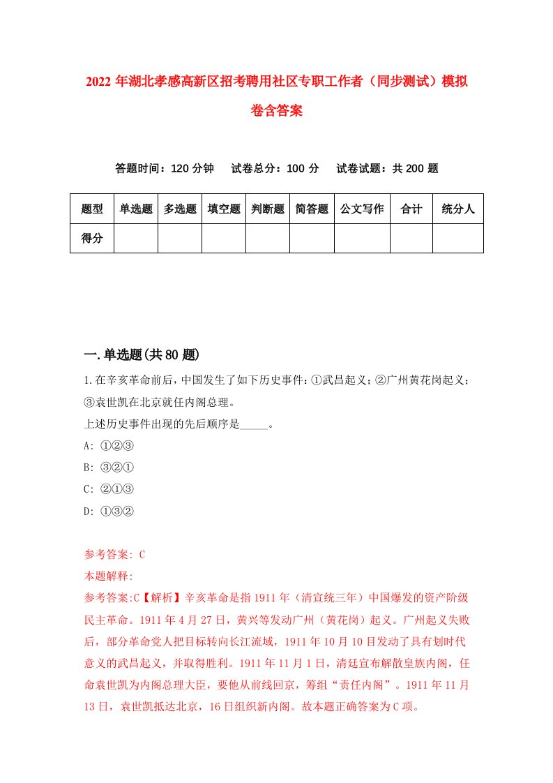 2022年湖北孝感高新区招考聘用社区专职工作者同步测试模拟卷含答案4