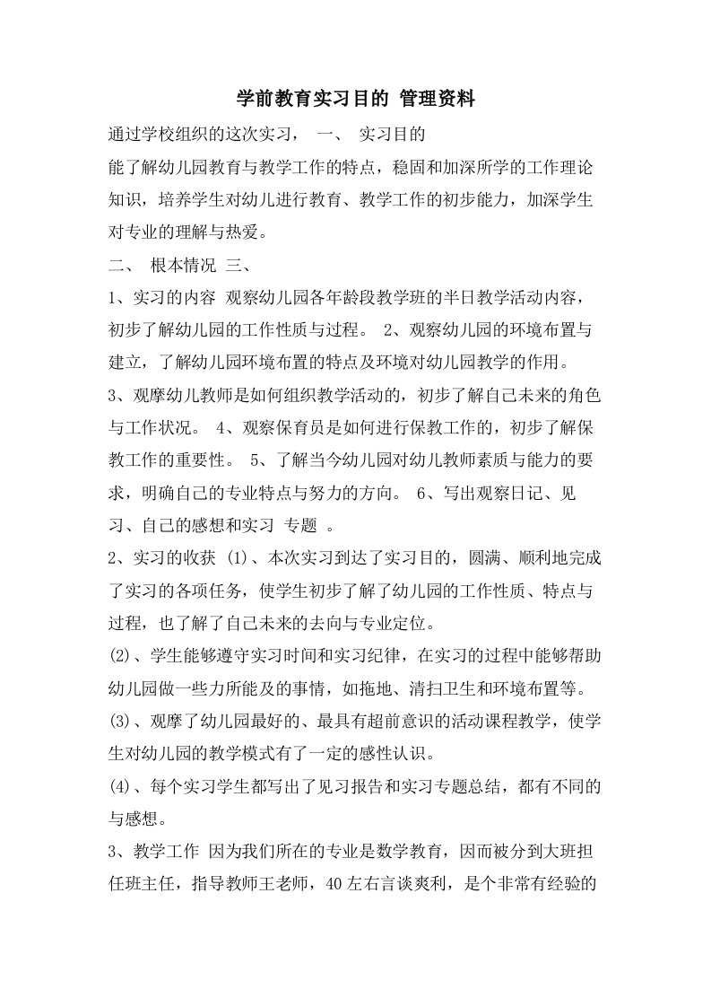 学前教育实习目的