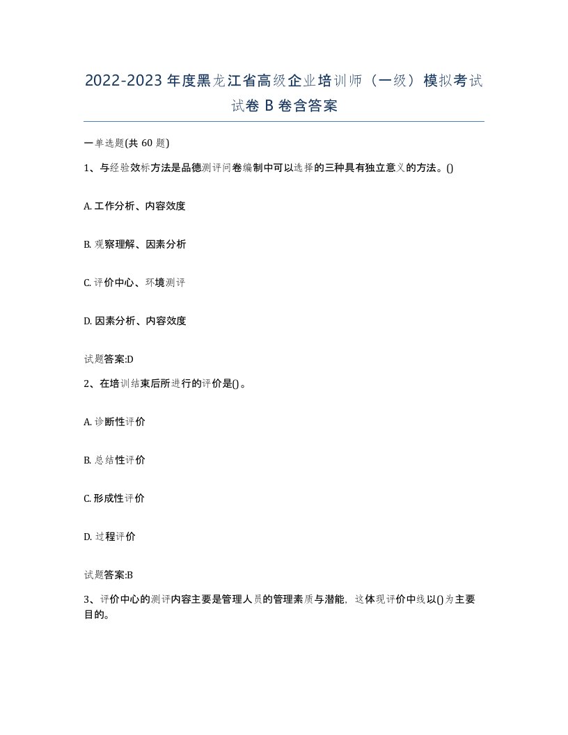 2022-2023年度黑龙江省高级企业培训师一级模拟考试试卷B卷含答案