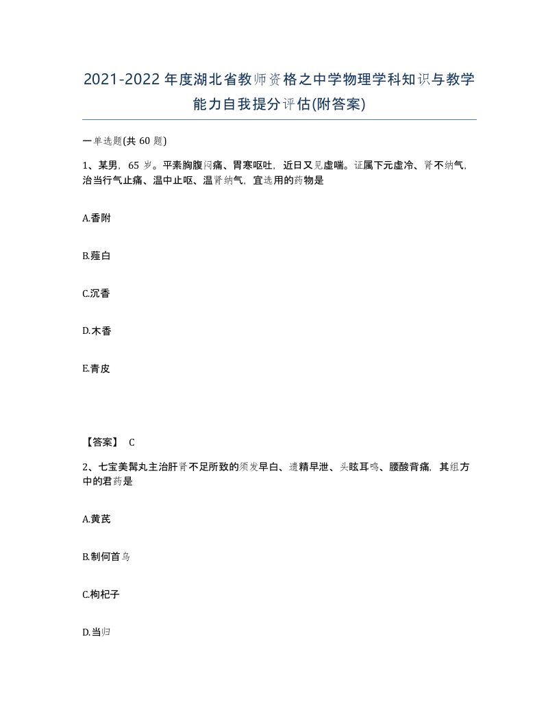 2021-2022年度湖北省教师资格之中学物理学科知识与教学能力自我提分评估附答案