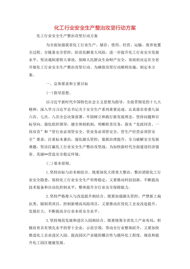 策划方案-化工行业安全生产整治攻坚行动方案