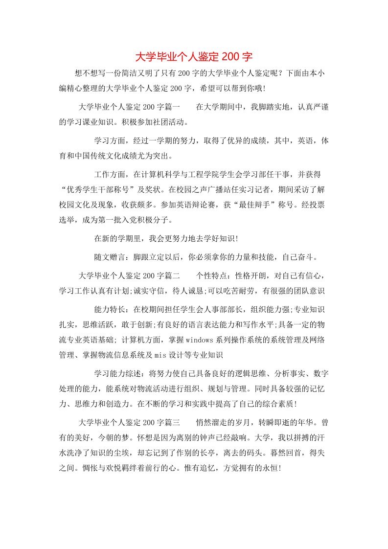 大学毕业个人鉴定200字