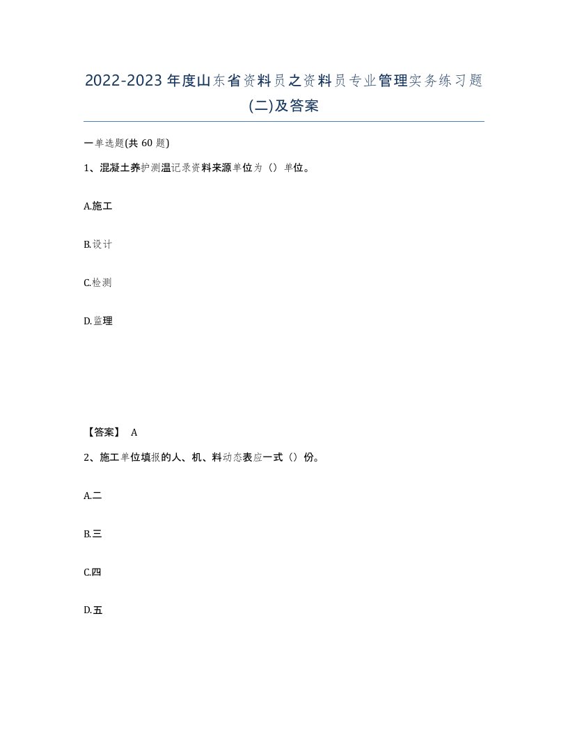 2022-2023年度山东省资料员之资料员专业管理实务练习题二及答案