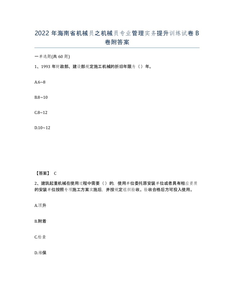 2022年海南省机械员之机械员专业管理实务提升训练试卷B卷附答案